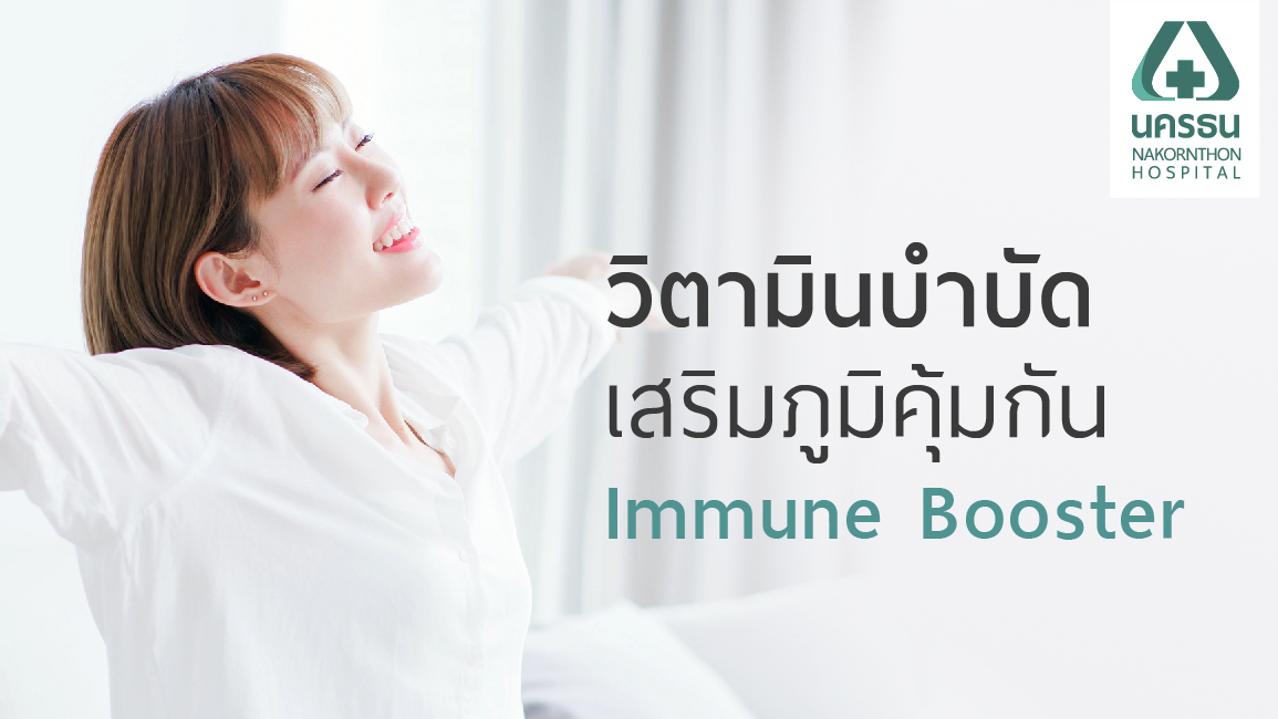 ดริปวิตามินบำบัด, Immune Booster